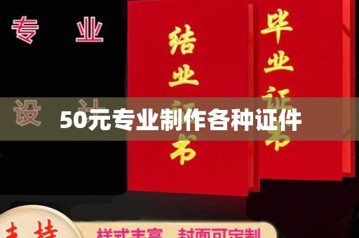 榆树50元专业制作各种证件