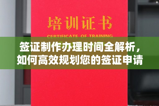 会同签证制作办理时间全解析，如何高效规划您的签证申请流程