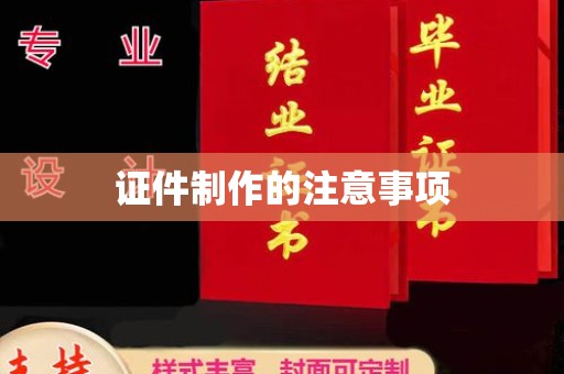 清涧证件制作的注意事项