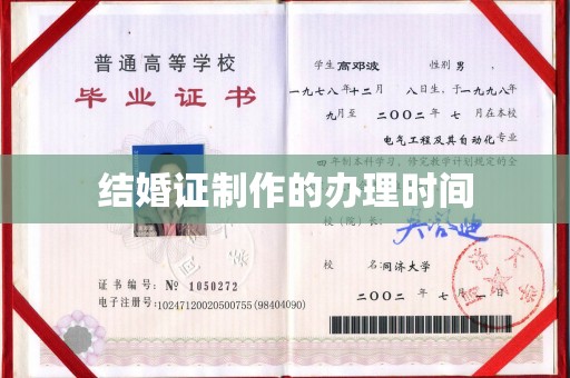 曲松结婚证制作的办理时间