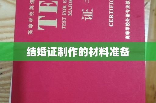 宝应结婚证制作的材料准备