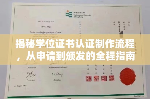 湛江揭秘学位证书认证制作流程，从申请到颁发的全程指南