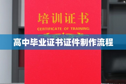 泸县高中毕业证书证件制作流程